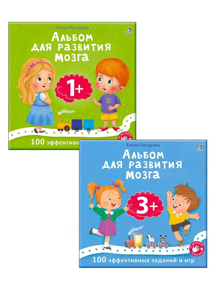 Набор развивающих книг Робинс Альбом для развития мозга. Альбом для развития мозга (4607162123538) — фото 2