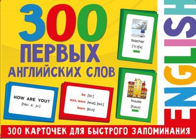 

Развивающие карточки, 300 первых английских слов, мягкая обложка