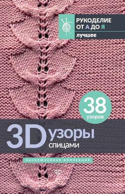 

Книга, 3D-узоры спицами. Эксклюзивная коллекция. 38 узоров