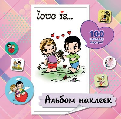 Набор наклеек АСТ Love Is... (100шт, розовый 9785171716660) - 