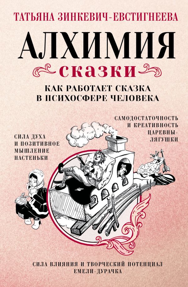 Нехудожественная книга АСТ Алхимия сказки, твердая обложка (Зинкевич-Евстигнеева Татьяна)