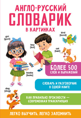 Словарь АСТ Англо-русский словарик в картинках, мягкая обложка (Дмитриева Валентина) - 