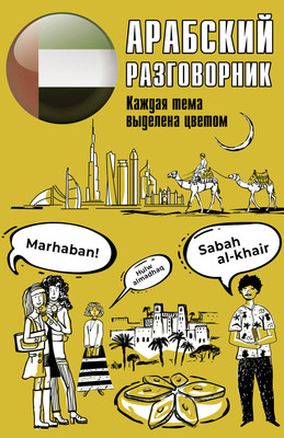 Учебное пособие АСТ Арабский разговорник, мягкая обложка - 