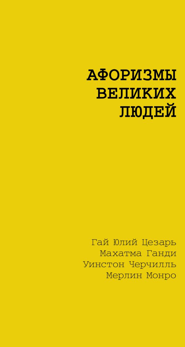 Нехудожественная книга АСТ Афоризмы великих людей, мягкая обложка