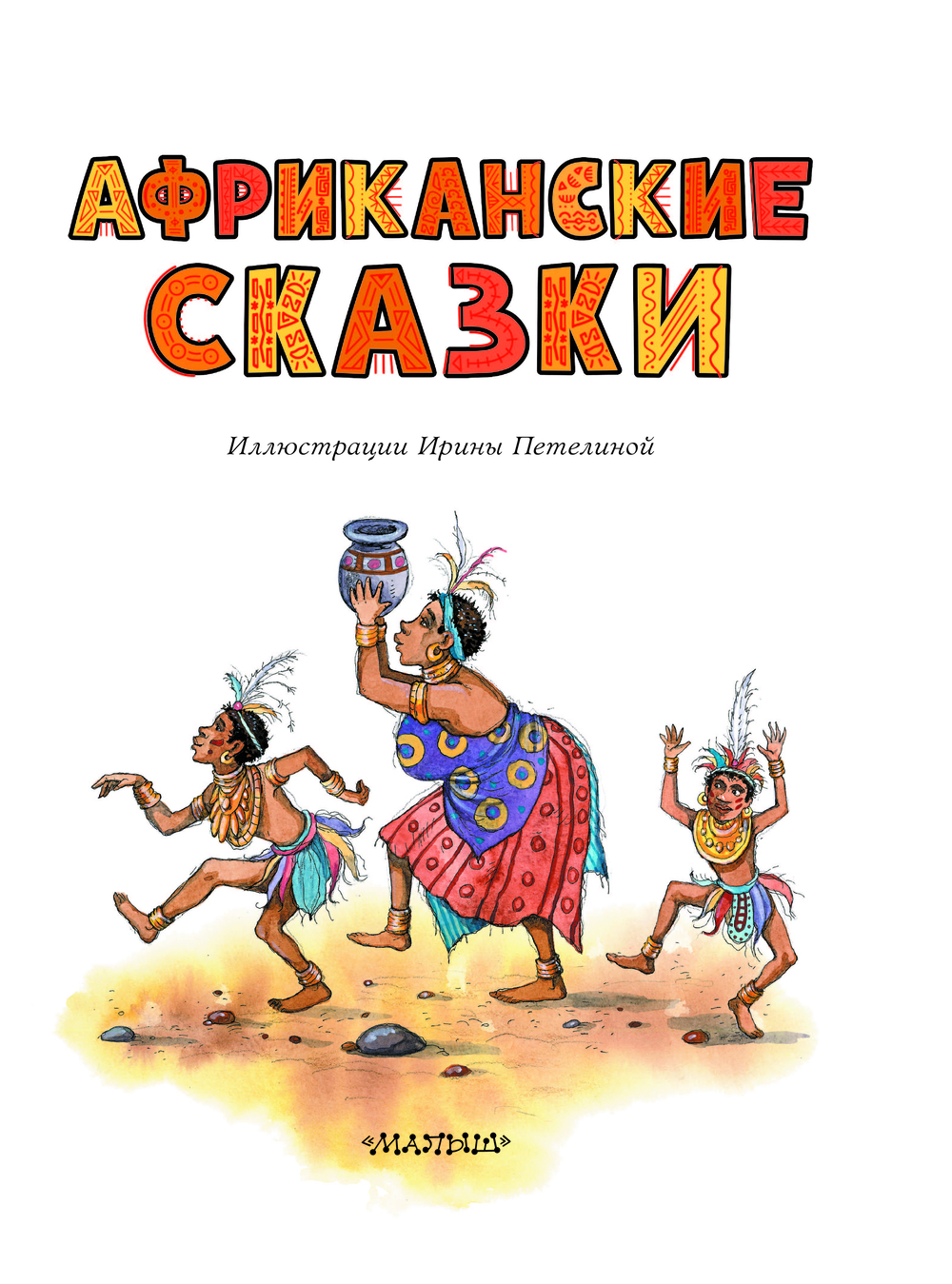 Художественная книга АСТ Африканские сказки, твердая обложка — фото 4