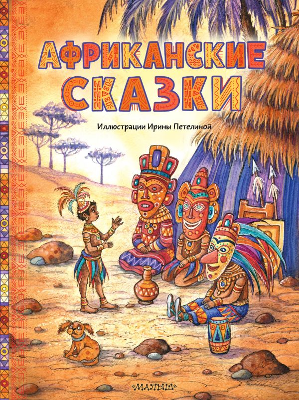 Художественная книга АСТ Африканские сказки, твердая обложка — фото 1
