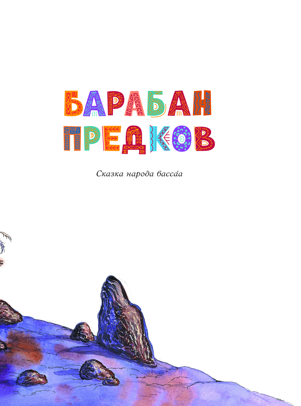 Художественная книга АСТ Африканские сказки, твердая обложка — фото 5