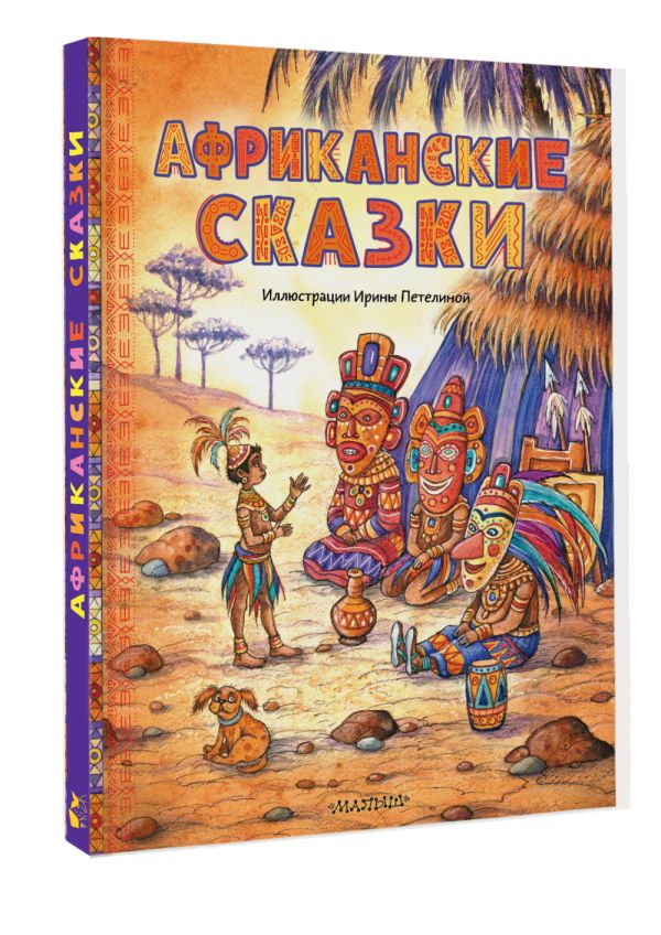 Художественная книга АСТ Африканские сказки, твердая обложка — фото 2