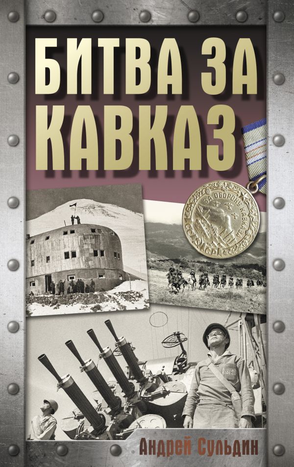 Нехудожественная книга АСТ Битва за Кавказ, твердая обложка (Сульдин Андрей)