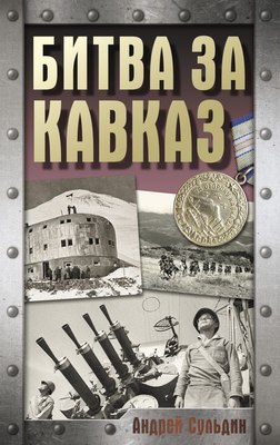 

Книга, Битва за Кавказ, твердая обложка