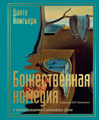 

Книга, Божественная комедия с иллюстрациями Сальвадора Дали