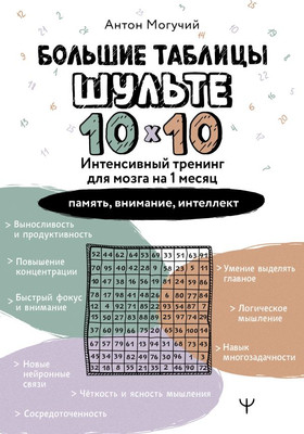 

Книга, Большие таблицы Шульте 10x10, мягкая обложка