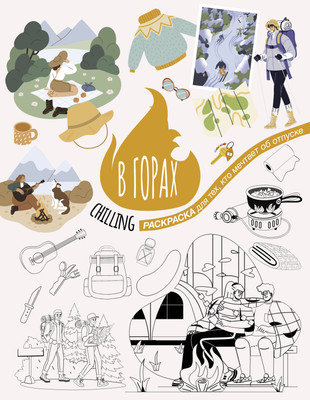 

Раскраска-антистресс, В горах