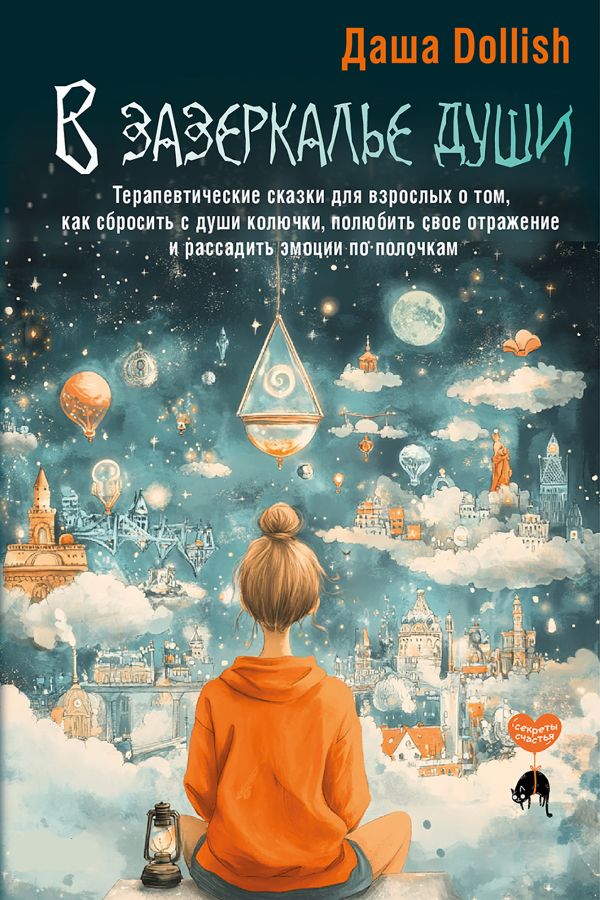 Нехудожественная книга АСТ В зазеркалье души, твердая обложка (Dollish Даша)