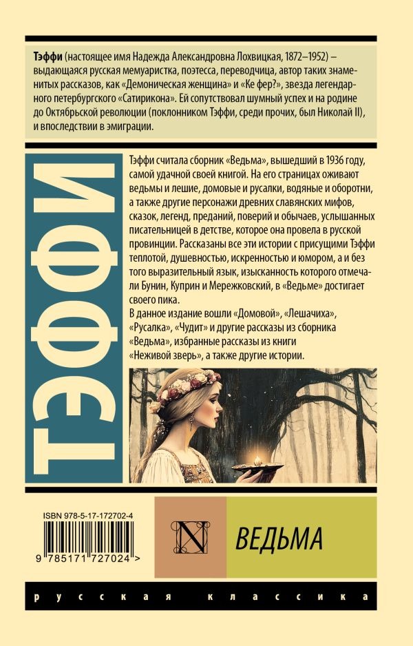 Художественная книга АСТ Ведьма, мягкая обложка (Тэффи Надежда) — фото 2