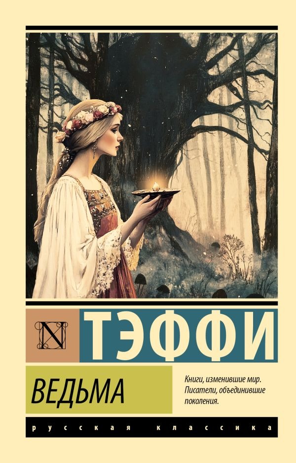 Художественная книга АСТ Ведьма, мягкая обложка (Тэффи Надежда) — фото 1