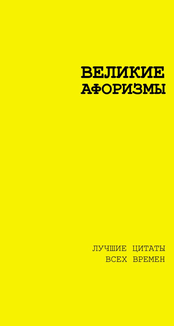 Нехудожественная книга АСТ Великие афоризмы, мягкая обложка (Аристотель, Сенека Л., Чехов Антон)