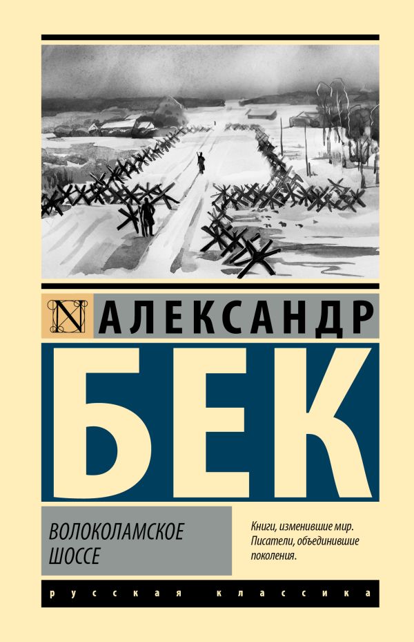 Художественная книга АСТ Волоколамское шоссе, твердая обложка (Бек Александр)