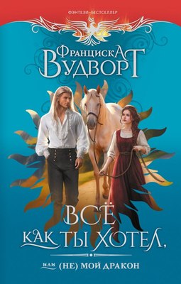 

Книга, Все как ты хотел, или (Не) мой дракон, твердая обложка