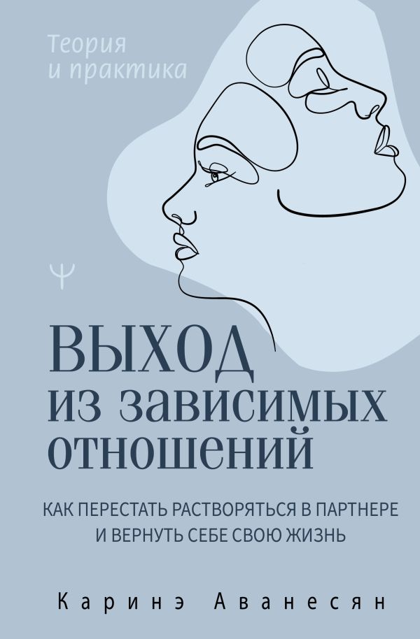 Нехудожественная книга АСТ Выход из зависимых отношений, твердая обложка (Аванесян Каринэ)