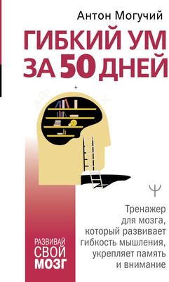 

Книга, Гибкий ум за 50 дней, твердая обложка