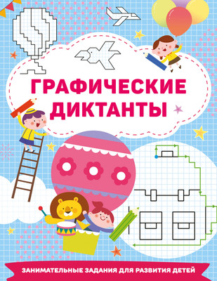 

Развивающая книга, Графические диктанты, мягкая обложка