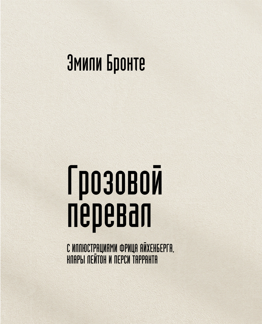Художественная книга АСТ Грозовой перевал, твердая обложка (Бронте Эмили) — фото 5