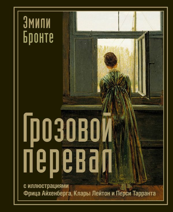 Художественная книга АСТ Грозовой перевал, твердая обложка (Бронте Эмили) — фото 1