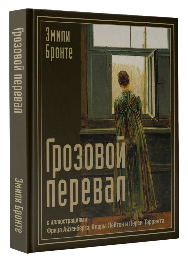 Художественная книга АСТ Грозовой перевал, твердая обложка (Бронте Эмили) — фото 2