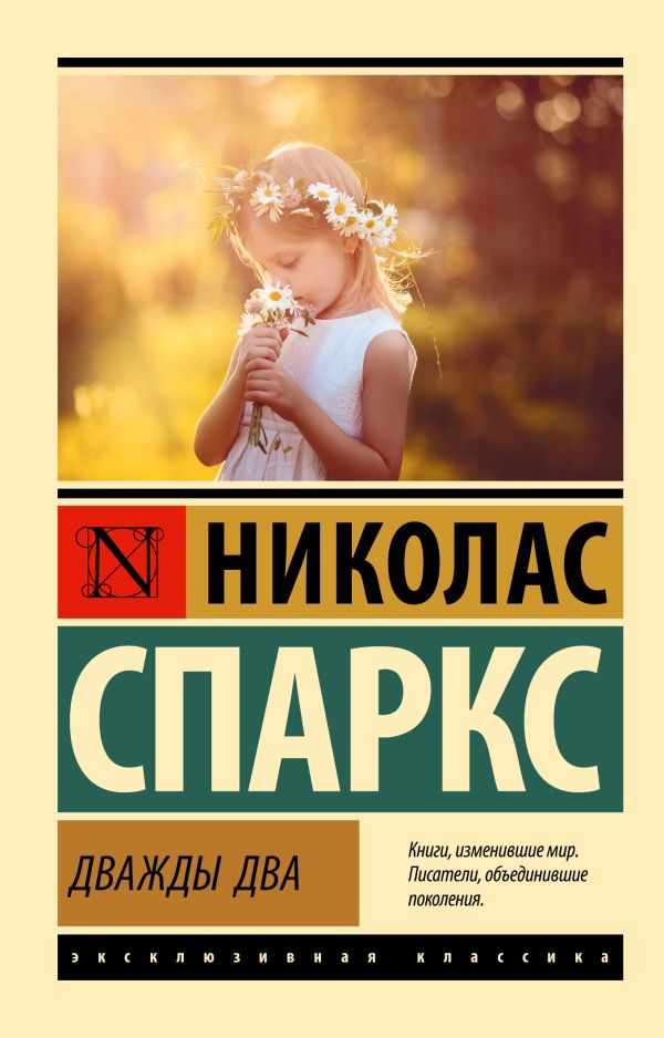 Художественная книга АСТ Дважды два, мягкая обложка (Спаркс Николас) — фото 1