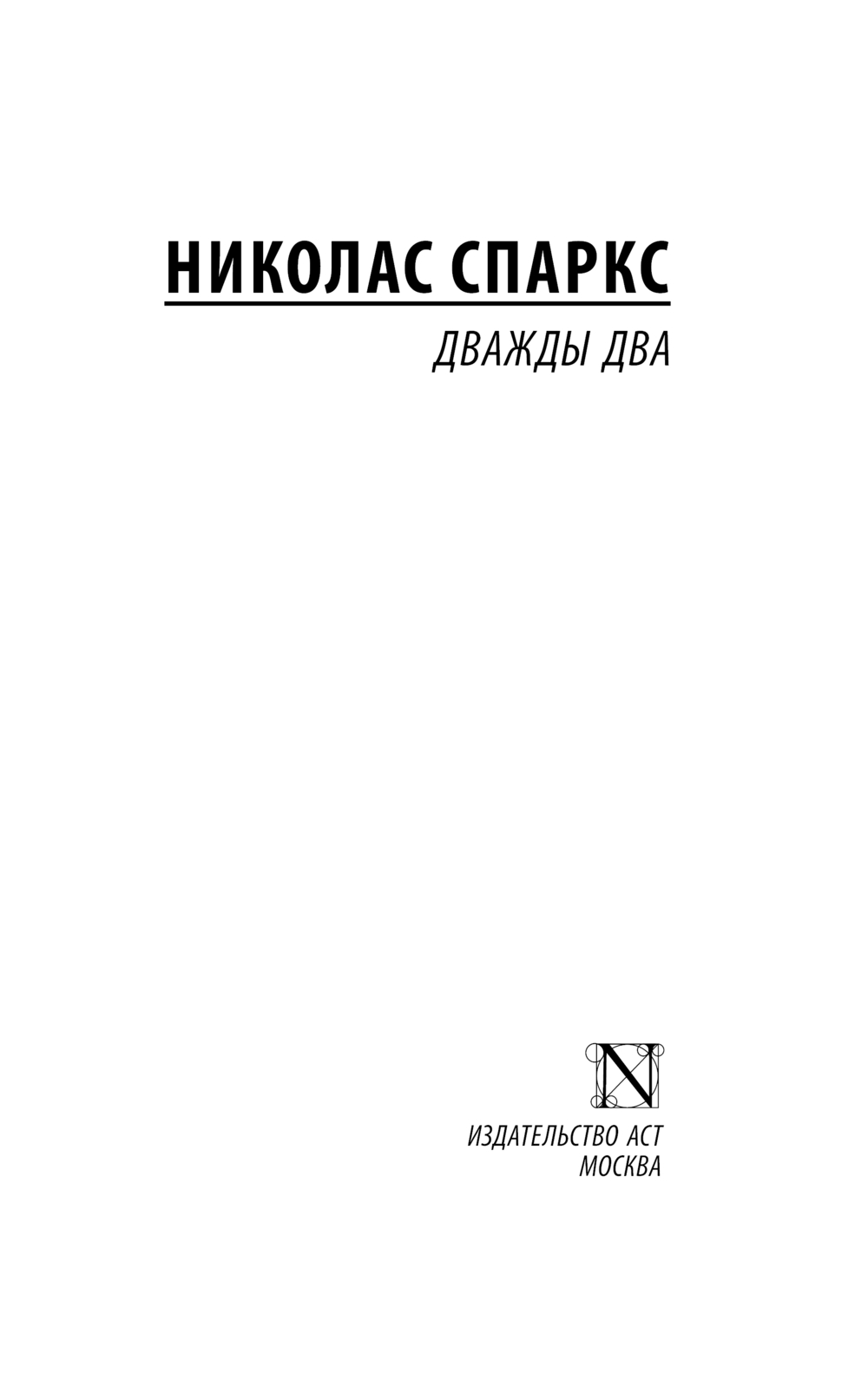 Художественная книга АСТ Дважды два, мягкая обложка (Спаркс Николас) — фото 2