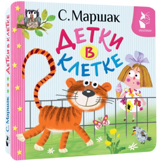 Художественная книга АСТ Детки в клетке, твердая обложка (Маршак Самуил) — фото 1