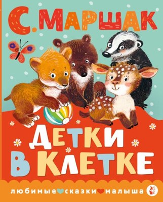 Книга АСТ Детки в клетке, твердая обложка (Маршак Самуил) - 