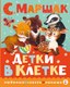 Книга АСТ Детки в клетке, твердая обложка (Маршак Самуил) - 