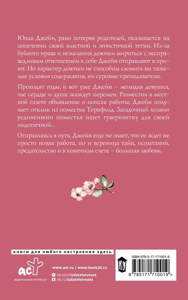 Художественная книга АСТ Джейн Эйр, мягкая обложка (Шарлотта Бронте) — фото 3
