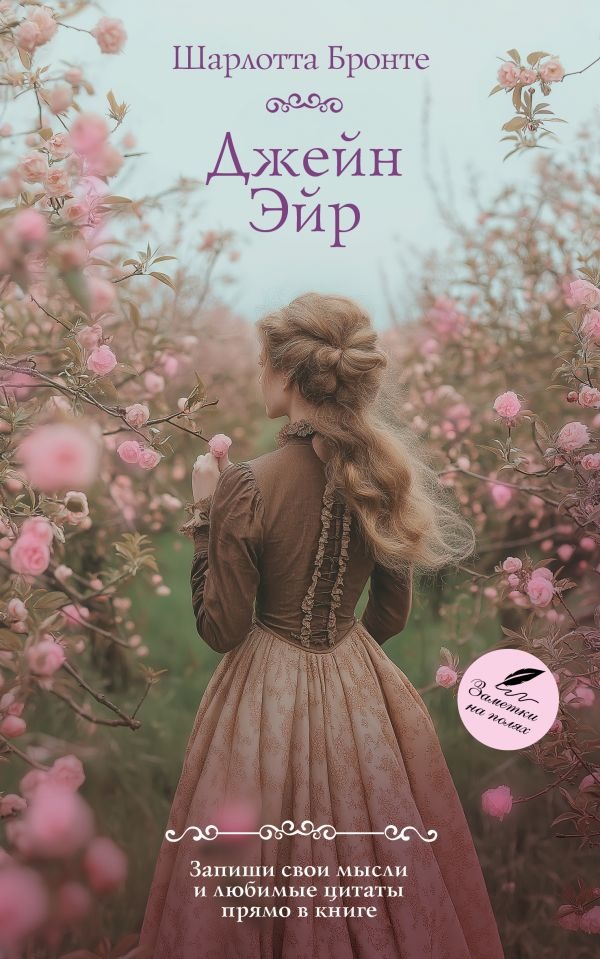 Художественная книга АСТ Джейн Эйр, мягкая обложка (Шарлотта Бронте) — фото 1