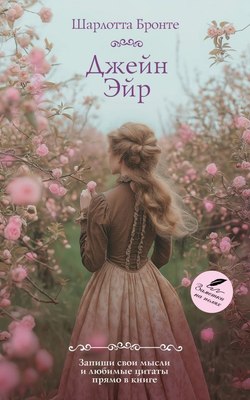 

Книга, Джейн Эйр, мягкая обложка