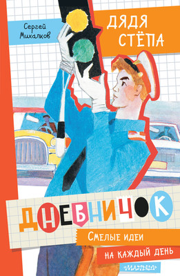 

Дневничок, Дневничок Дядя Степа