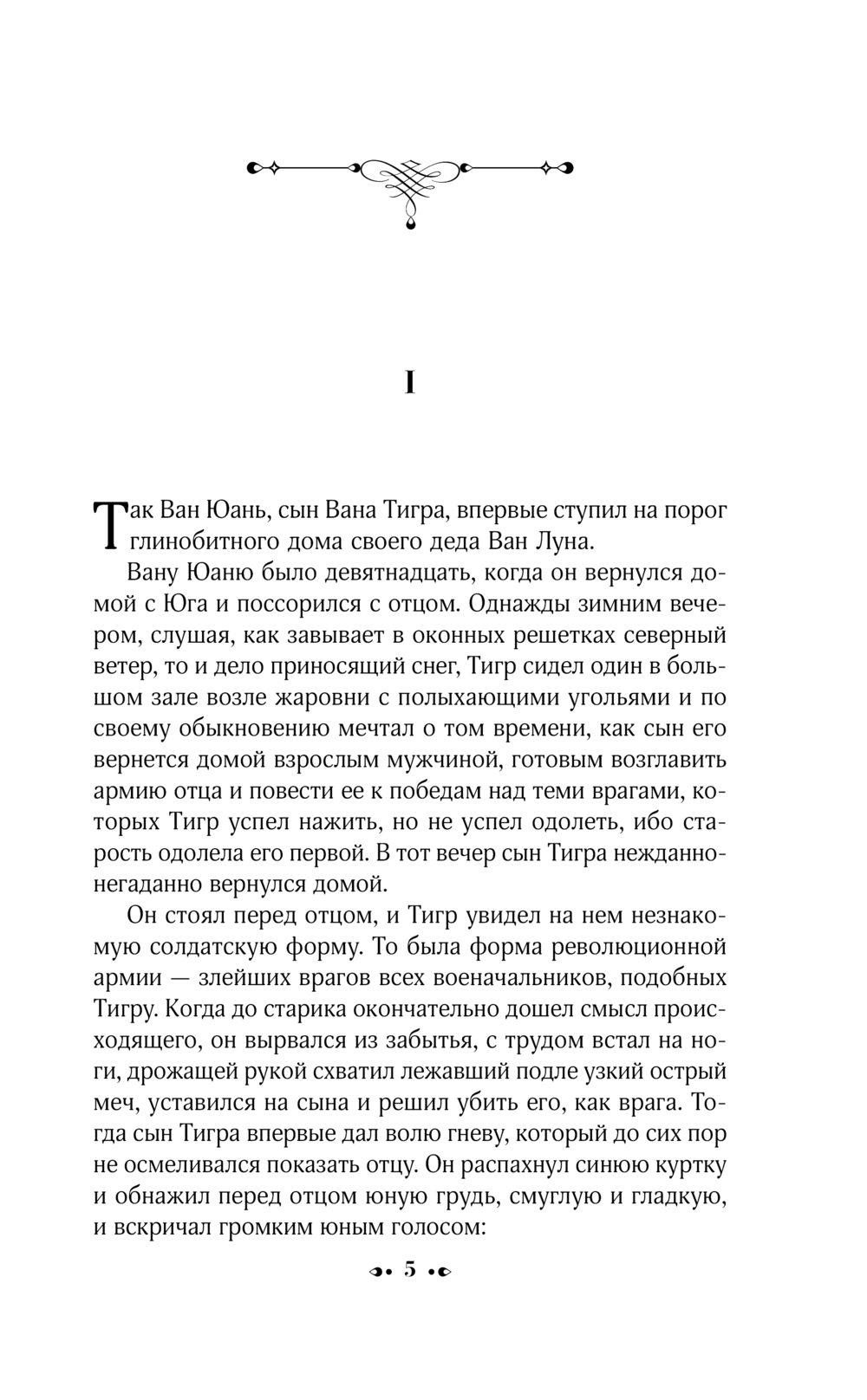 Художественная книга АСТ Дом разделенный, твердая обложка (Бак Перл) — фото 4