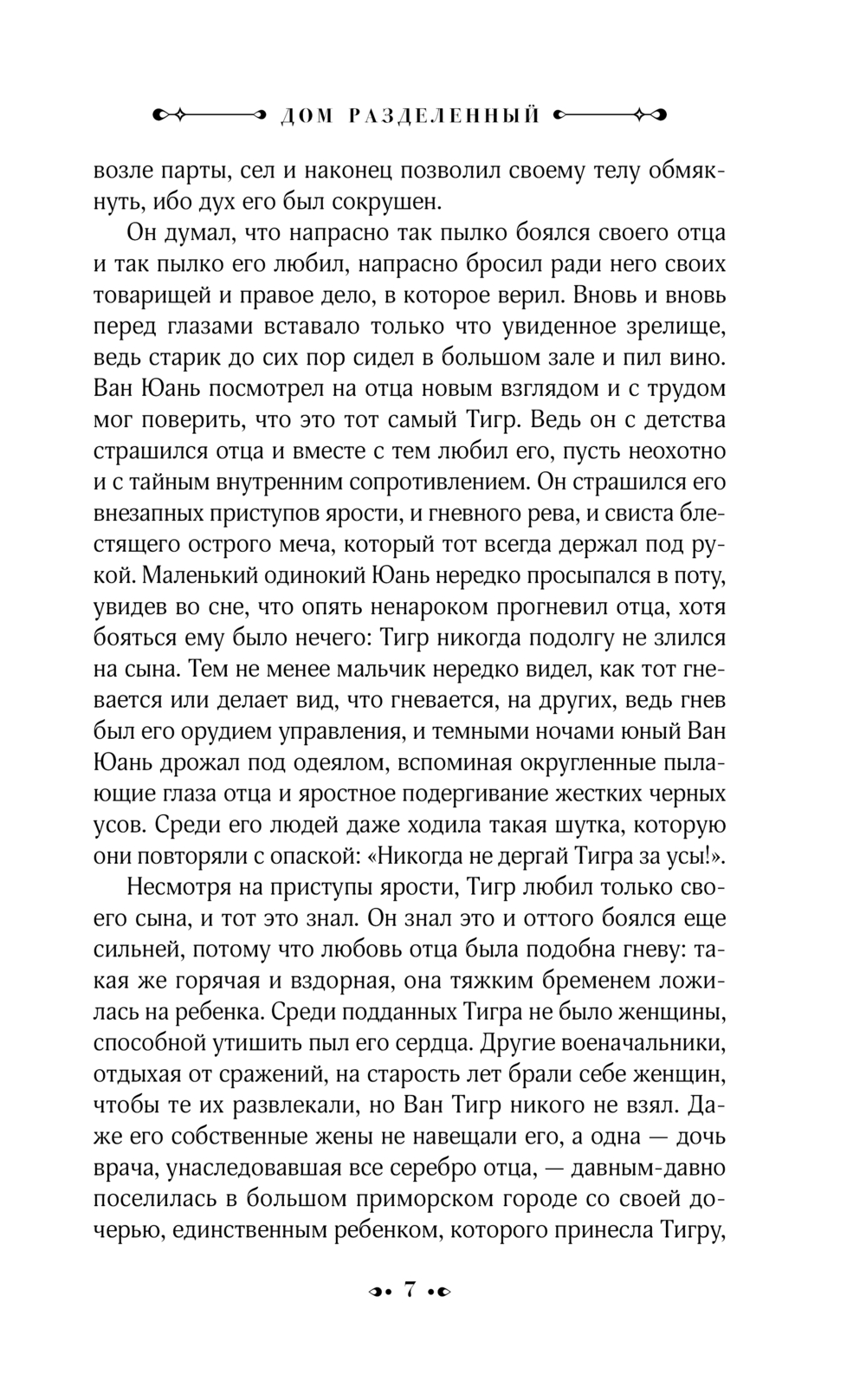Художественная книга АСТ Дом разделенный, твердая обложка (Бак Перл) — фото 6