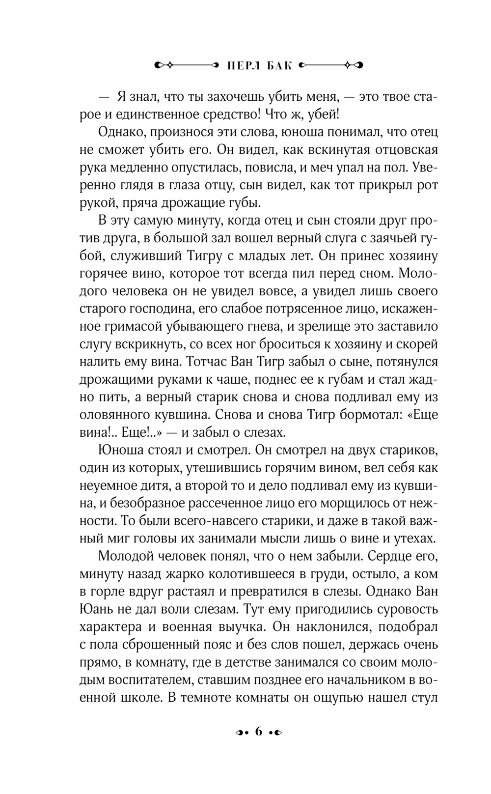 Художественная книга АСТ Дом разделенный, твердая обложка (Бак Перл) — фото 5