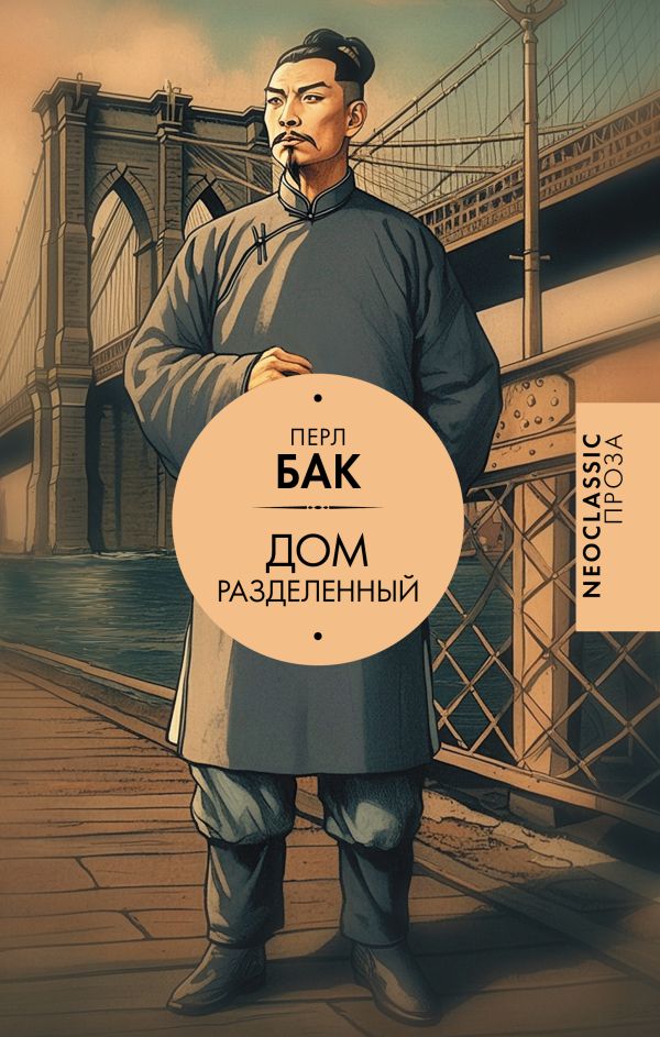 Художественная книга АСТ Дом разделенный, твердая обложка (Бак Перл) — фото 1