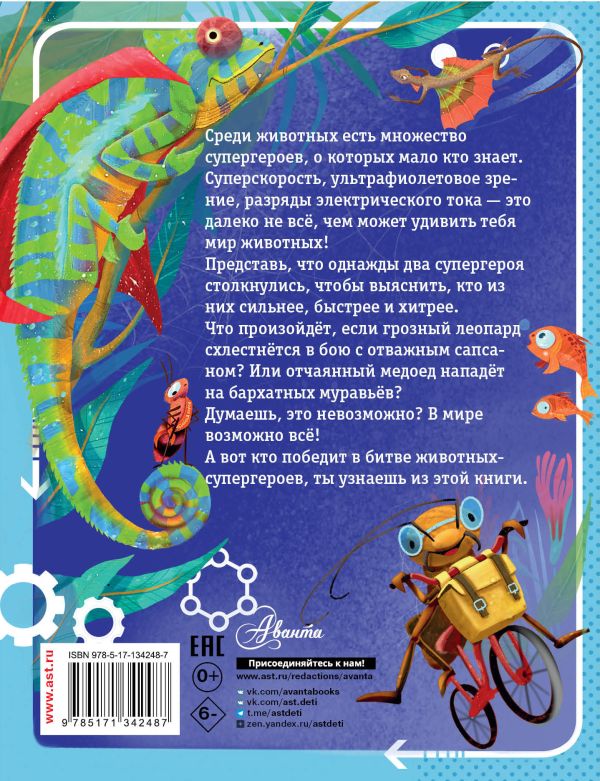 Художественная книга АСТ Животные-супергерои, твердая обложка (Чупин Андрей) — фото 3
