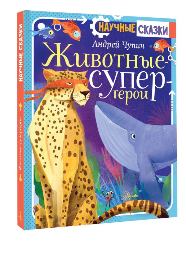 Художественная книга АСТ Животные-супергерои, твердая обложка (Чупин Андрей) — фото 2