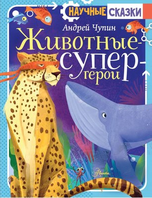 

Книга, Животные-супергерои, твердая обложка