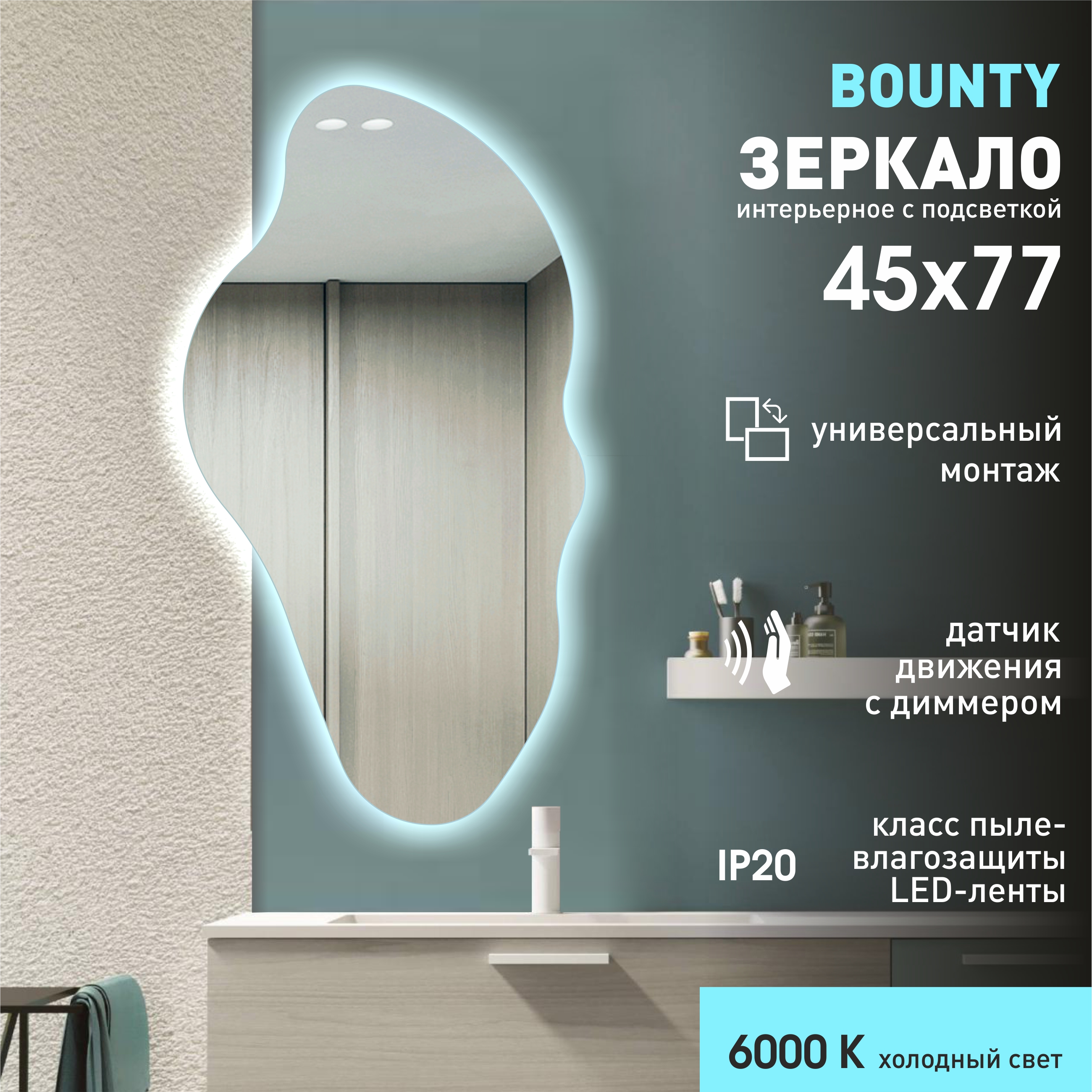 Зеркало Алмаз-Люкс Bounty 4577 d2-6 (45x77см, с подсветкой и датчиком движения) — фото 2