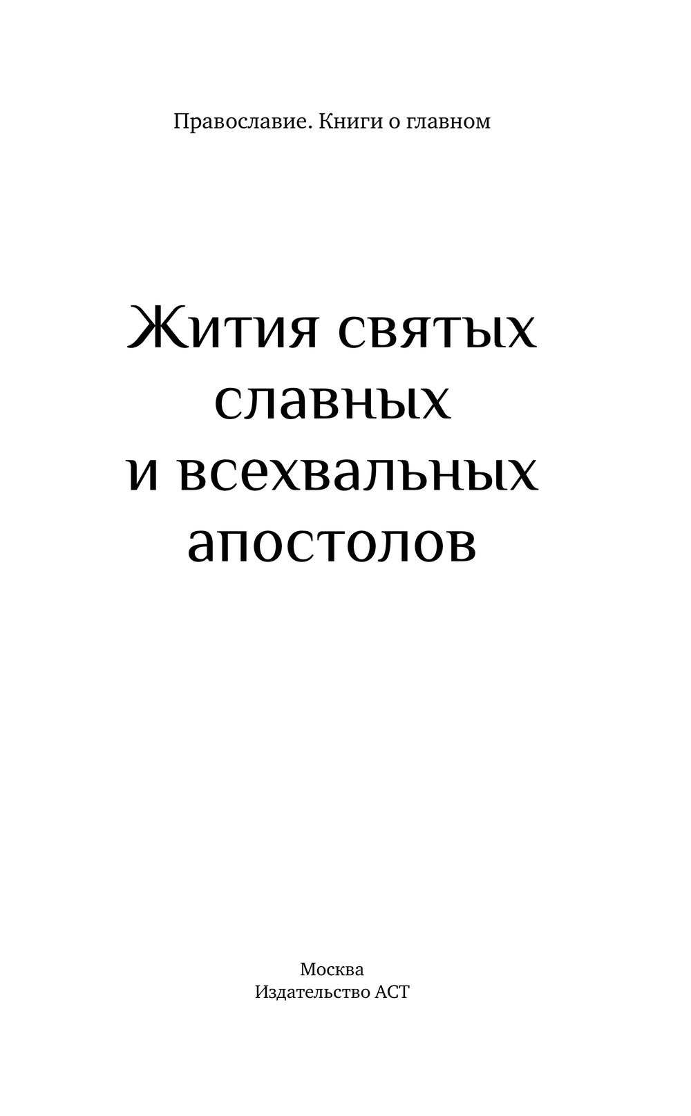 Нехудожественная книга АСТ Жития святых славных и всехвальных апостолов, твердая обложка — фото 3