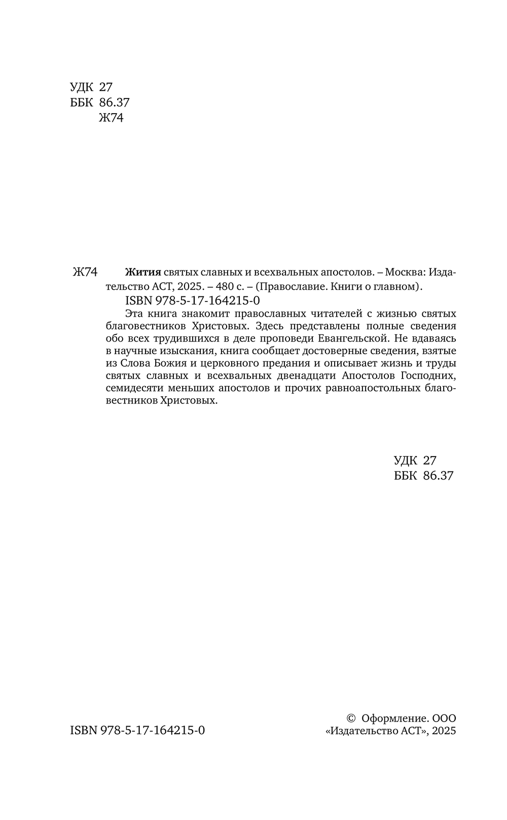 Нехудожественная книга АСТ Жития святых славных и всехвальных апостолов, твердая обложка — фото 4