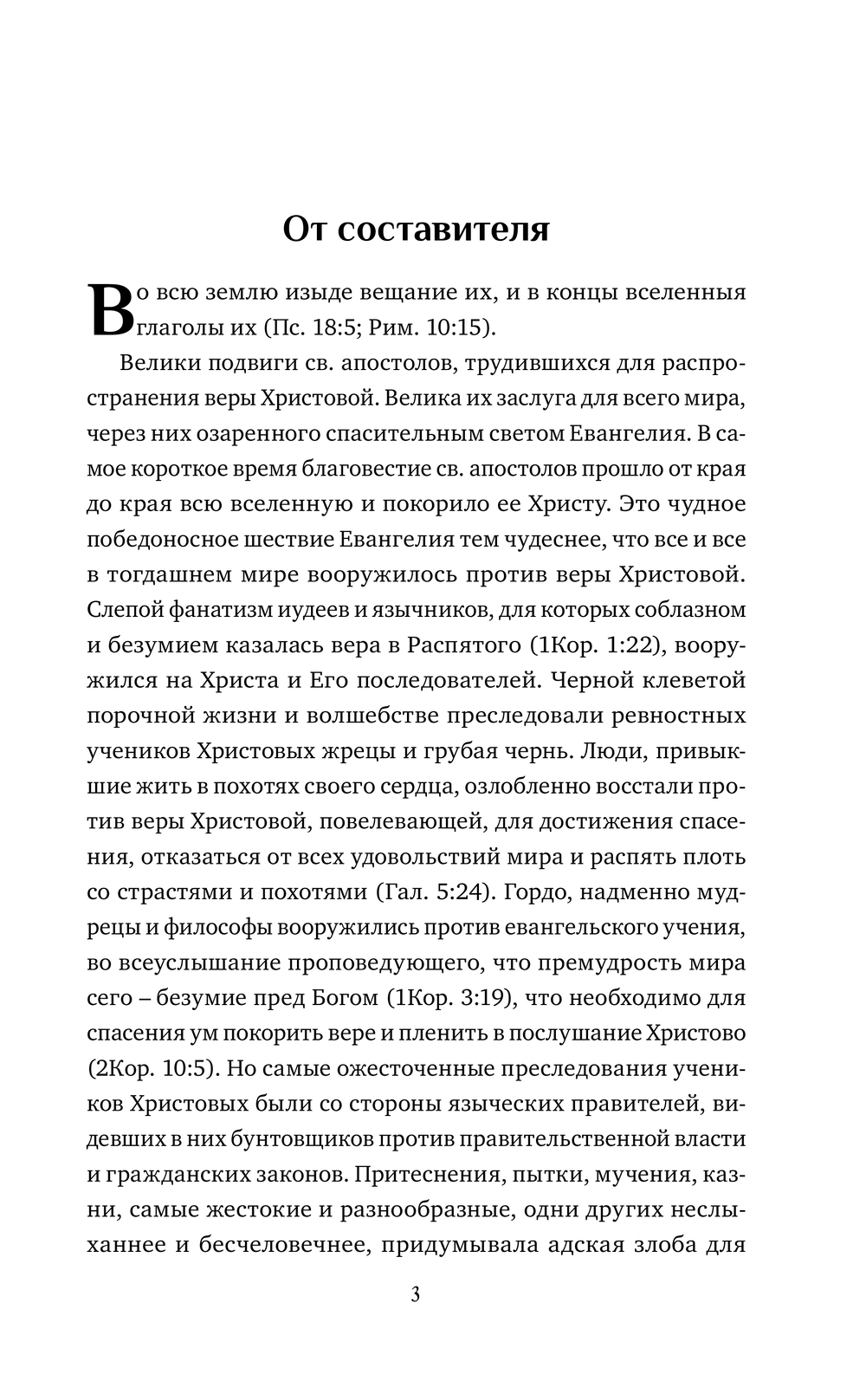 Нехудожественная книга АСТ Жития святых славных и всехвальных апостолов, твердая обложка — фото 5