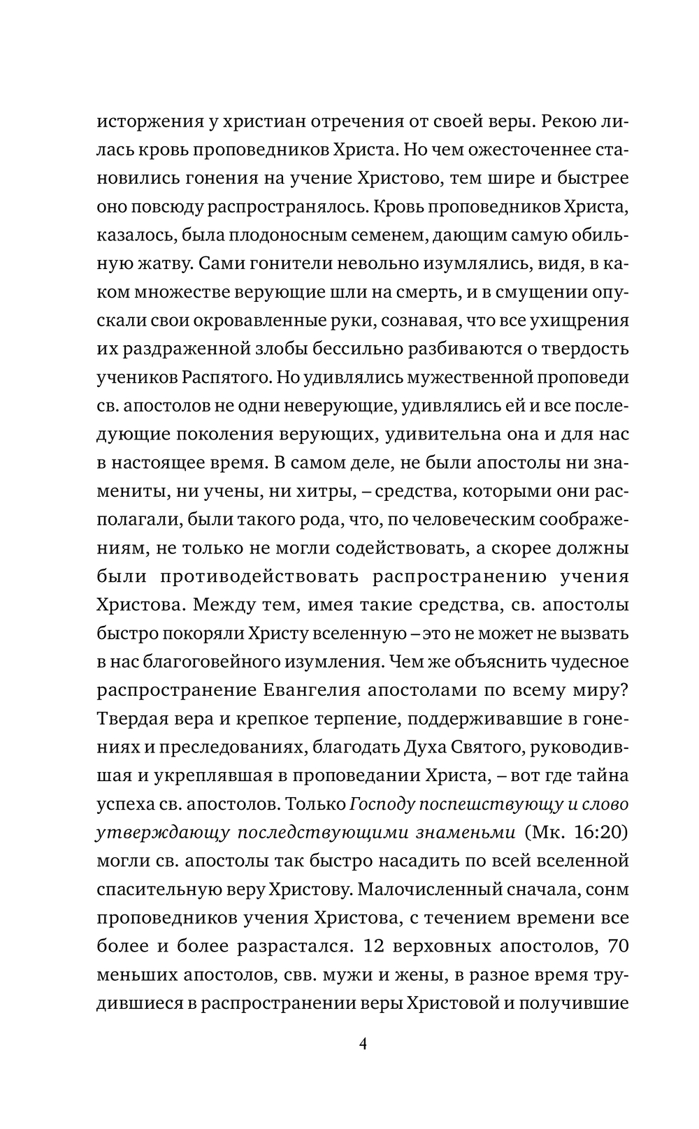Нехудожественная книга АСТ Жития святых славных и всехвальных апостолов, твердая обложка — фото 6